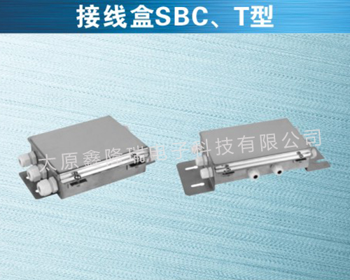 接線盒SBC、T型